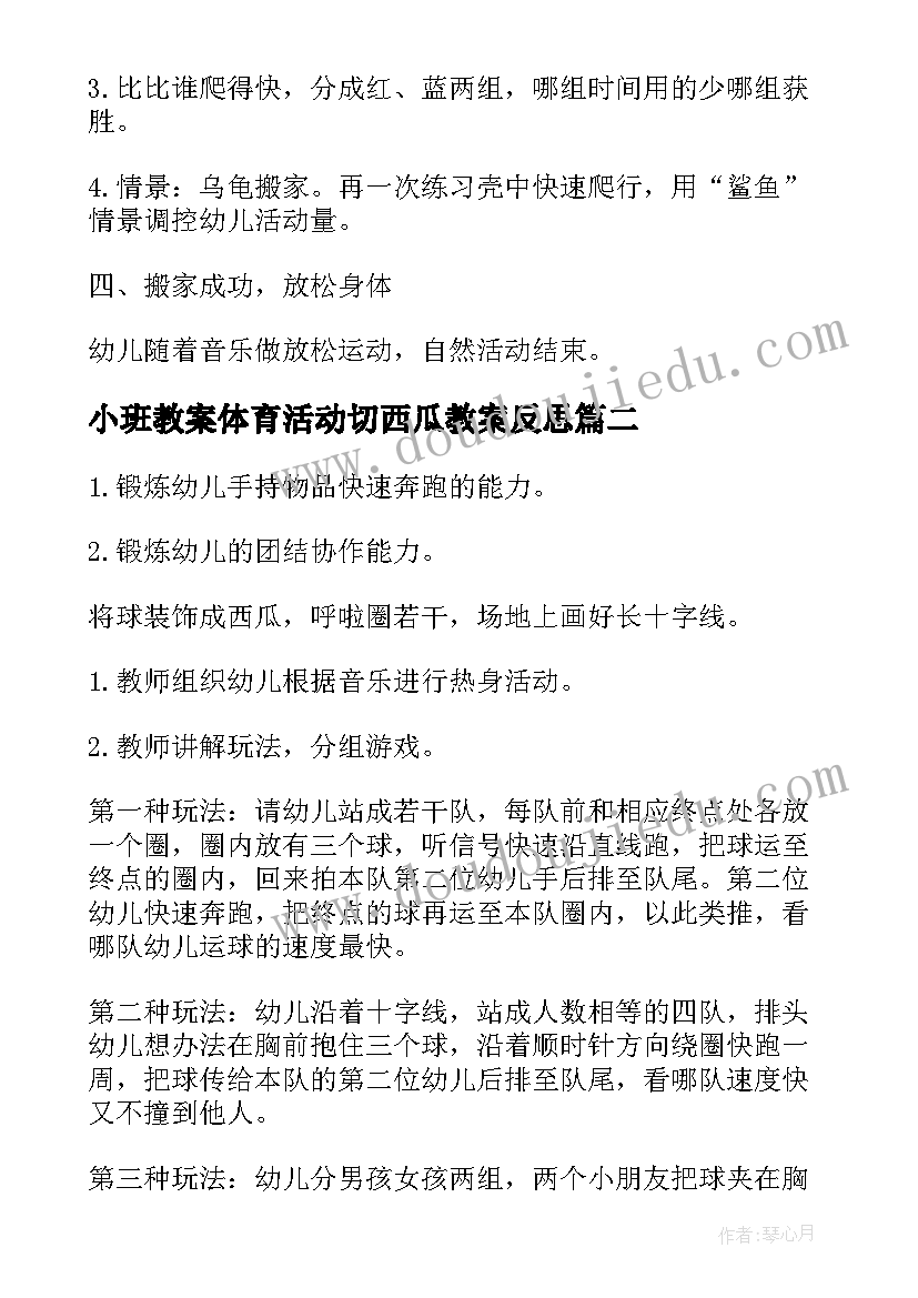 2023年小班教案体育活动切西瓜教案反思(通用6篇)