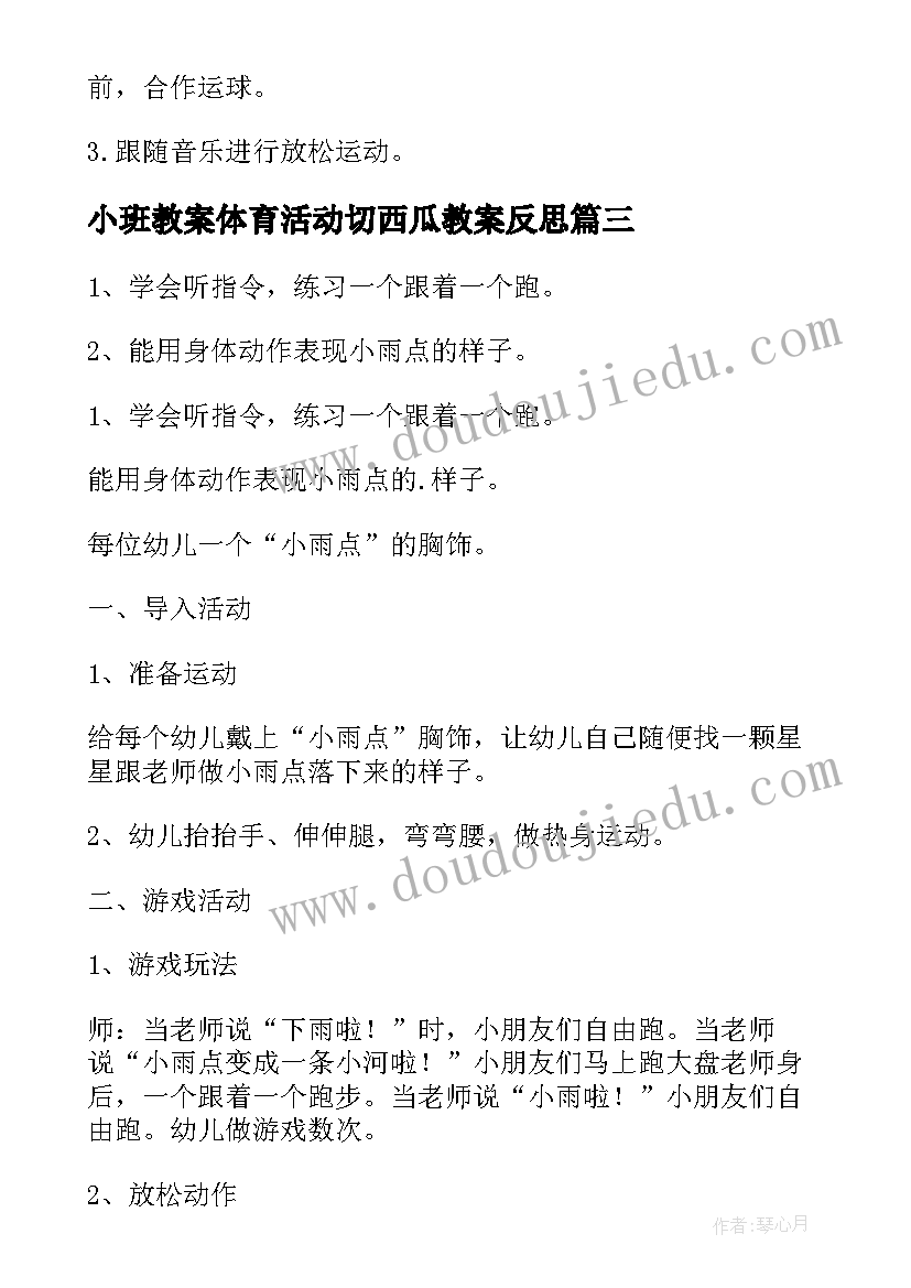 2023年小班教案体育活动切西瓜教案反思(通用6篇)