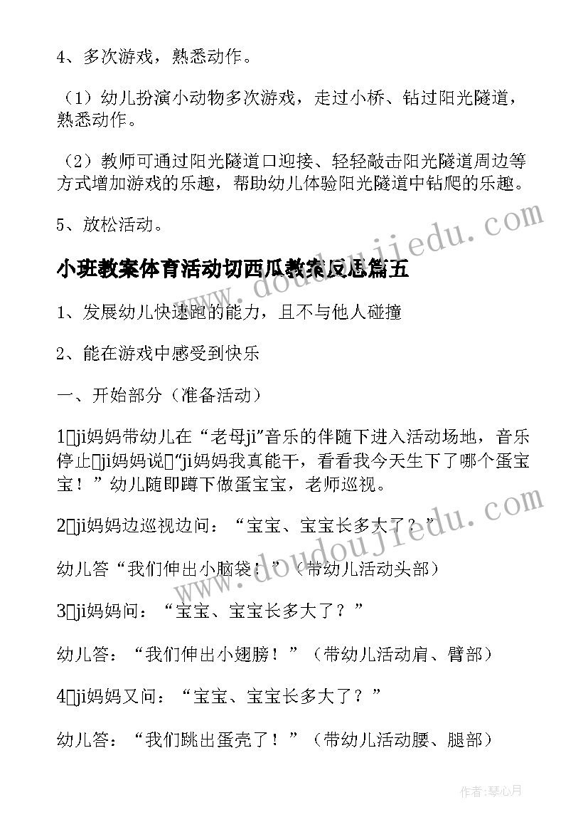 2023年小班教案体育活动切西瓜教案反思(通用6篇)