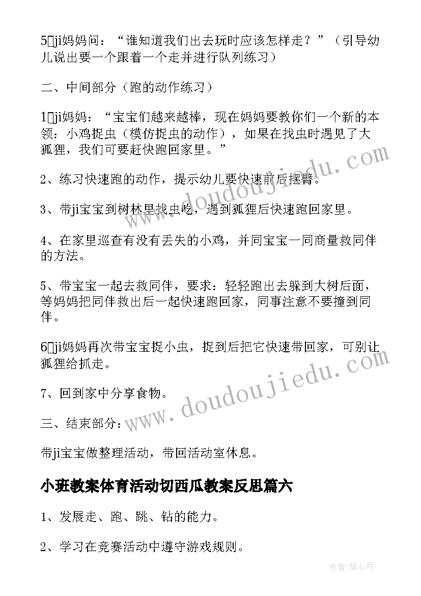 2023年小班教案体育活动切西瓜教案反思(通用6篇)