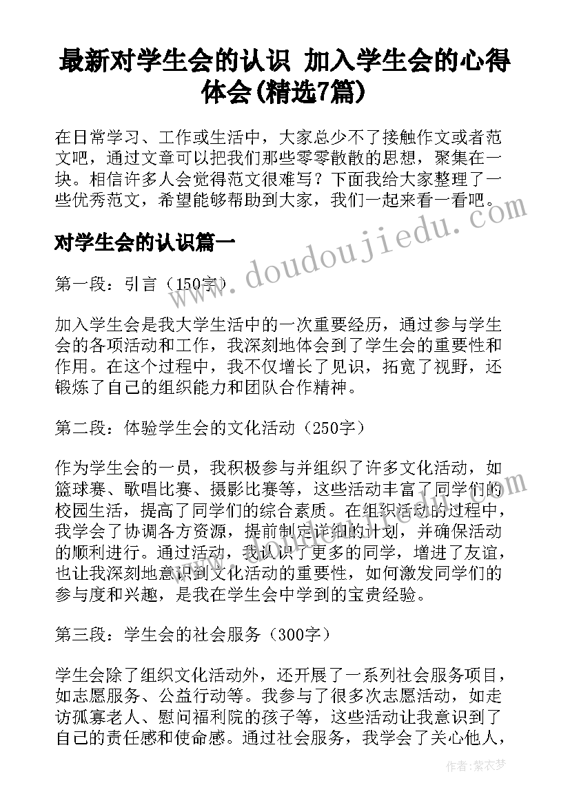 最新对学生会的认识 加入学生会的心得体会(精选7篇)