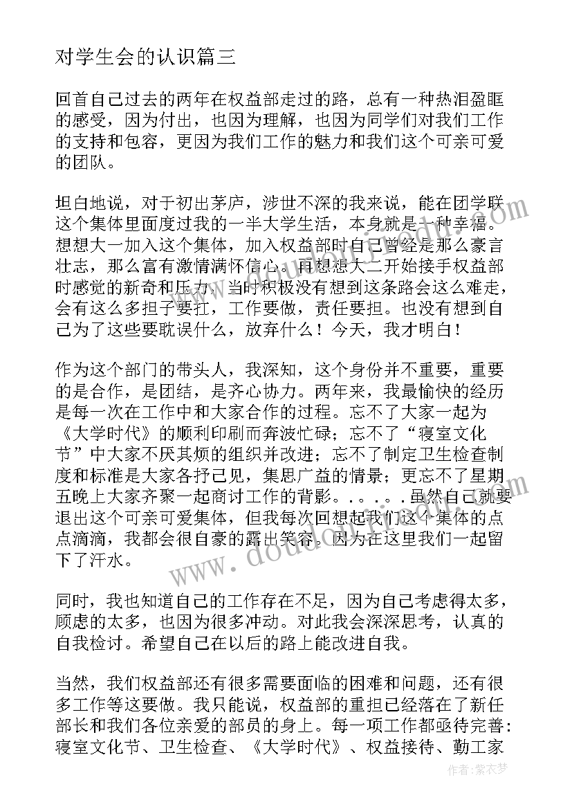 最新对学生会的认识 加入学生会的心得体会(精选7篇)