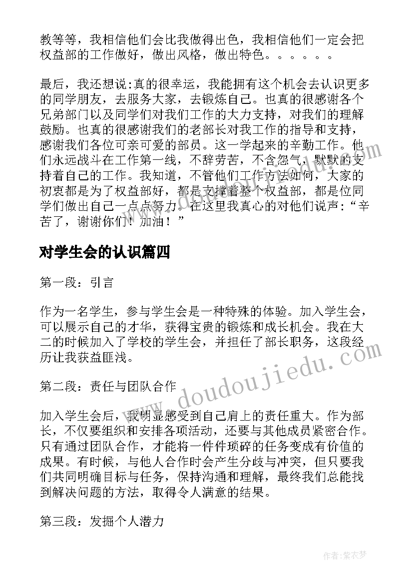 最新对学生会的认识 加入学生会的心得体会(精选7篇)