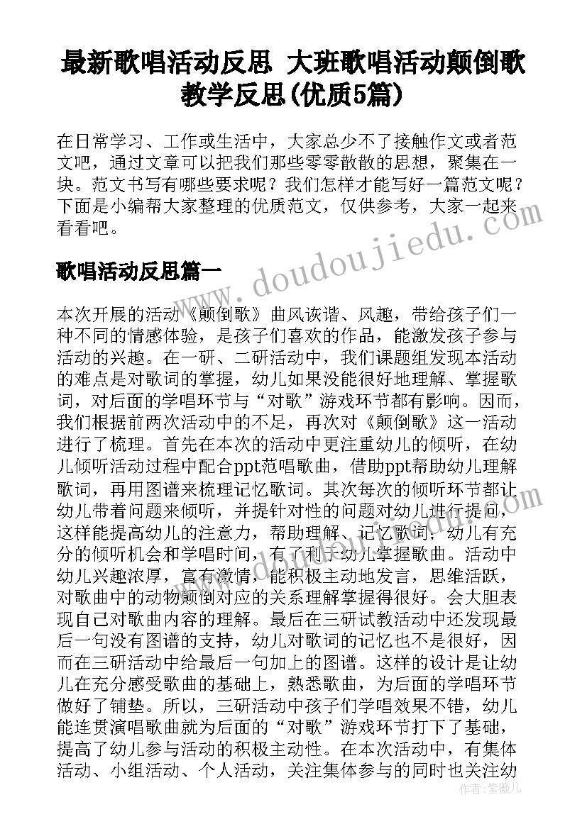 最新歌唱活动反思 大班歌唱活动颠倒歌教学反思(优质5篇)