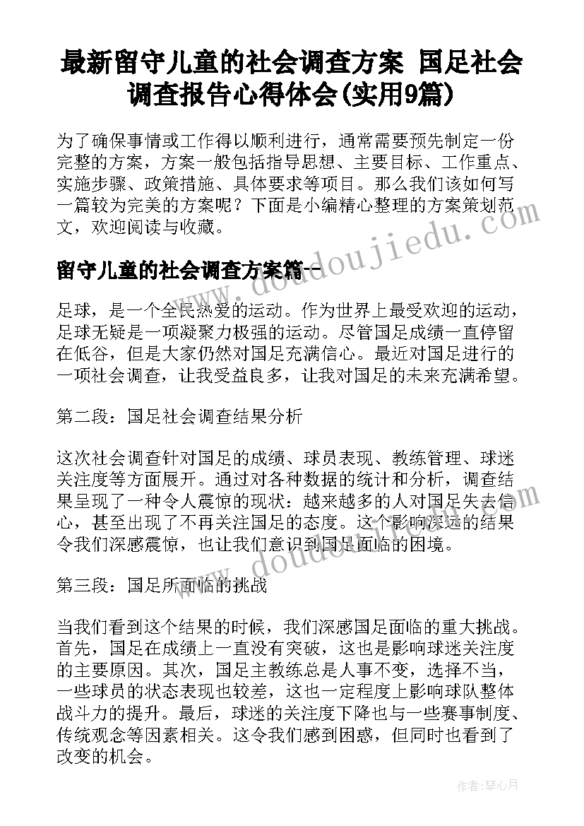 最新留守儿童的社会调查方案 国足社会调查报告心得体会(实用9篇)