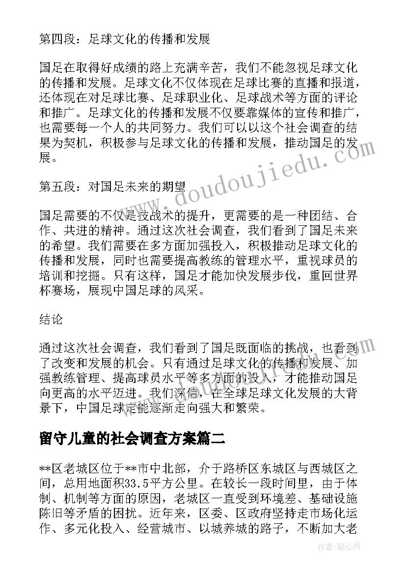 最新留守儿童的社会调查方案 国足社会调查报告心得体会(实用9篇)