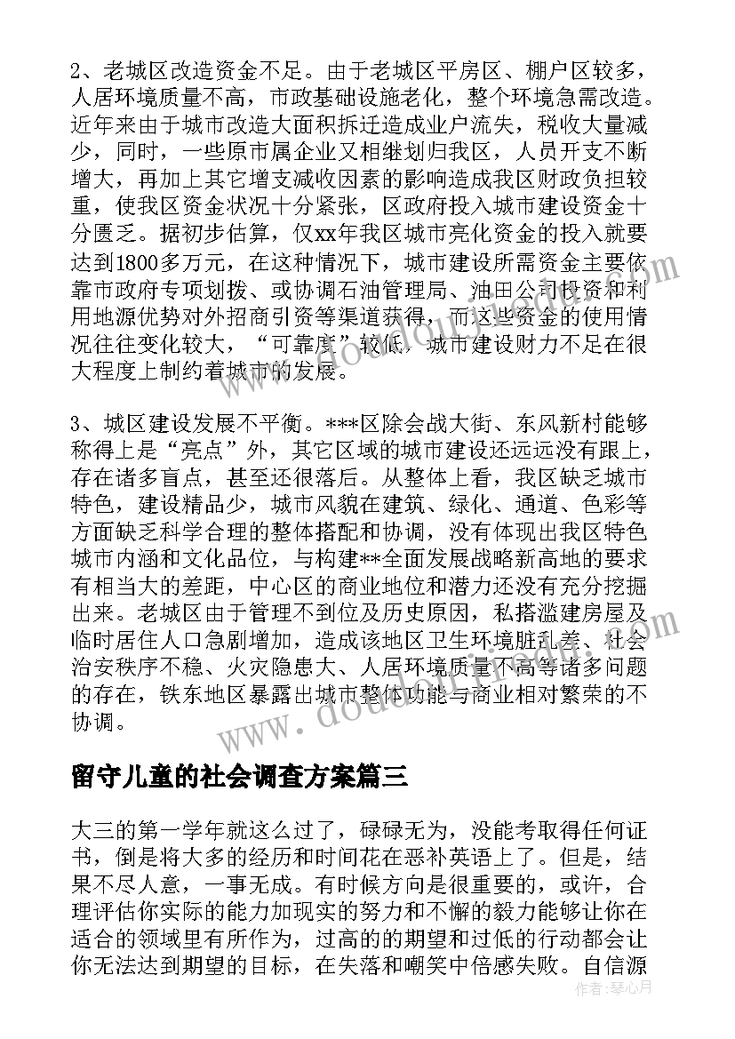 最新留守儿童的社会调查方案 国足社会调查报告心得体会(实用9篇)