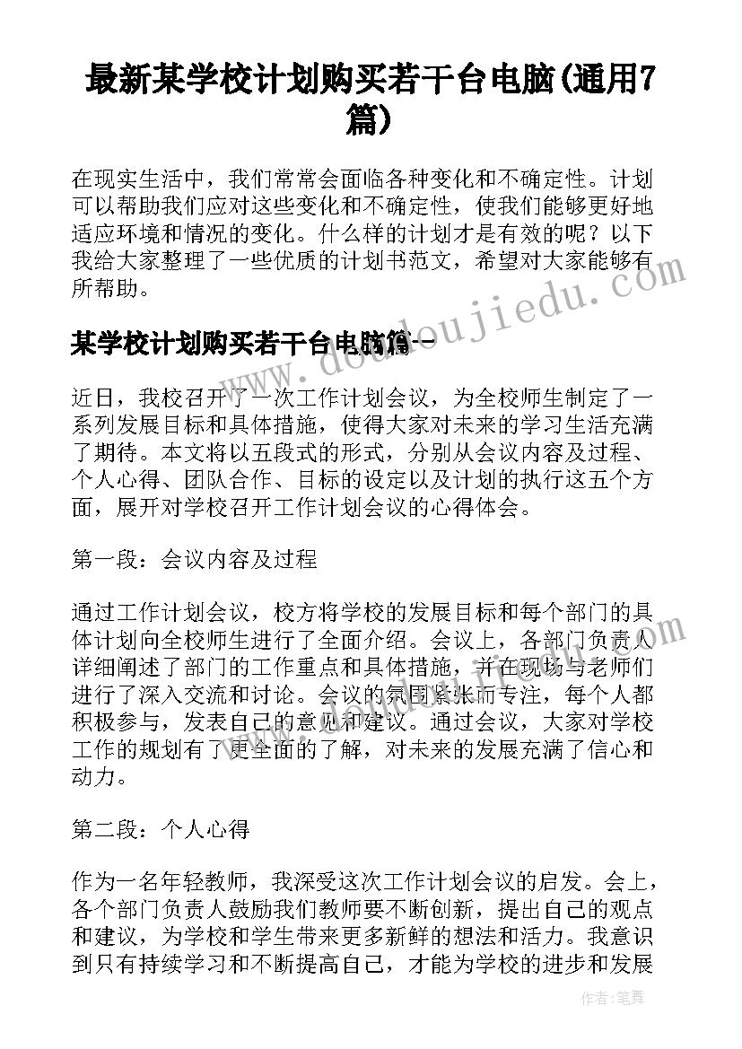 最新某学校计划购买若干台电脑(通用7篇)