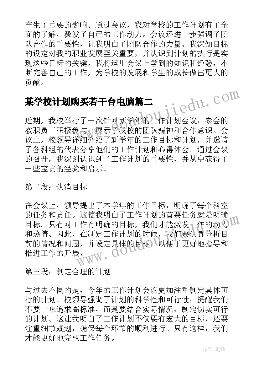 最新某学校计划购买若干台电脑(通用7篇)