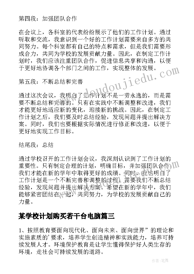 最新某学校计划购买若干台电脑(通用7篇)