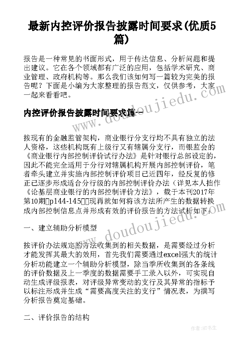 最新内控评价报告披露时间要求(优质5篇)