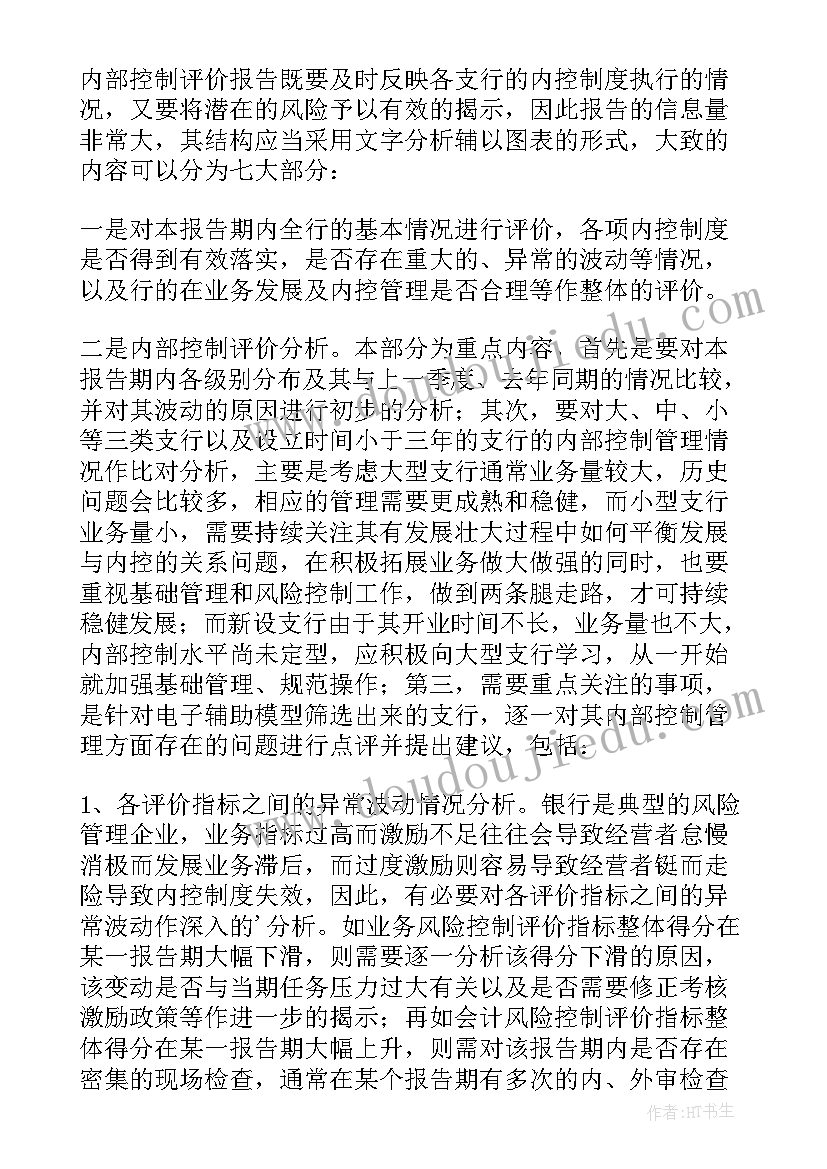 最新内控评价报告披露时间要求(优质5篇)