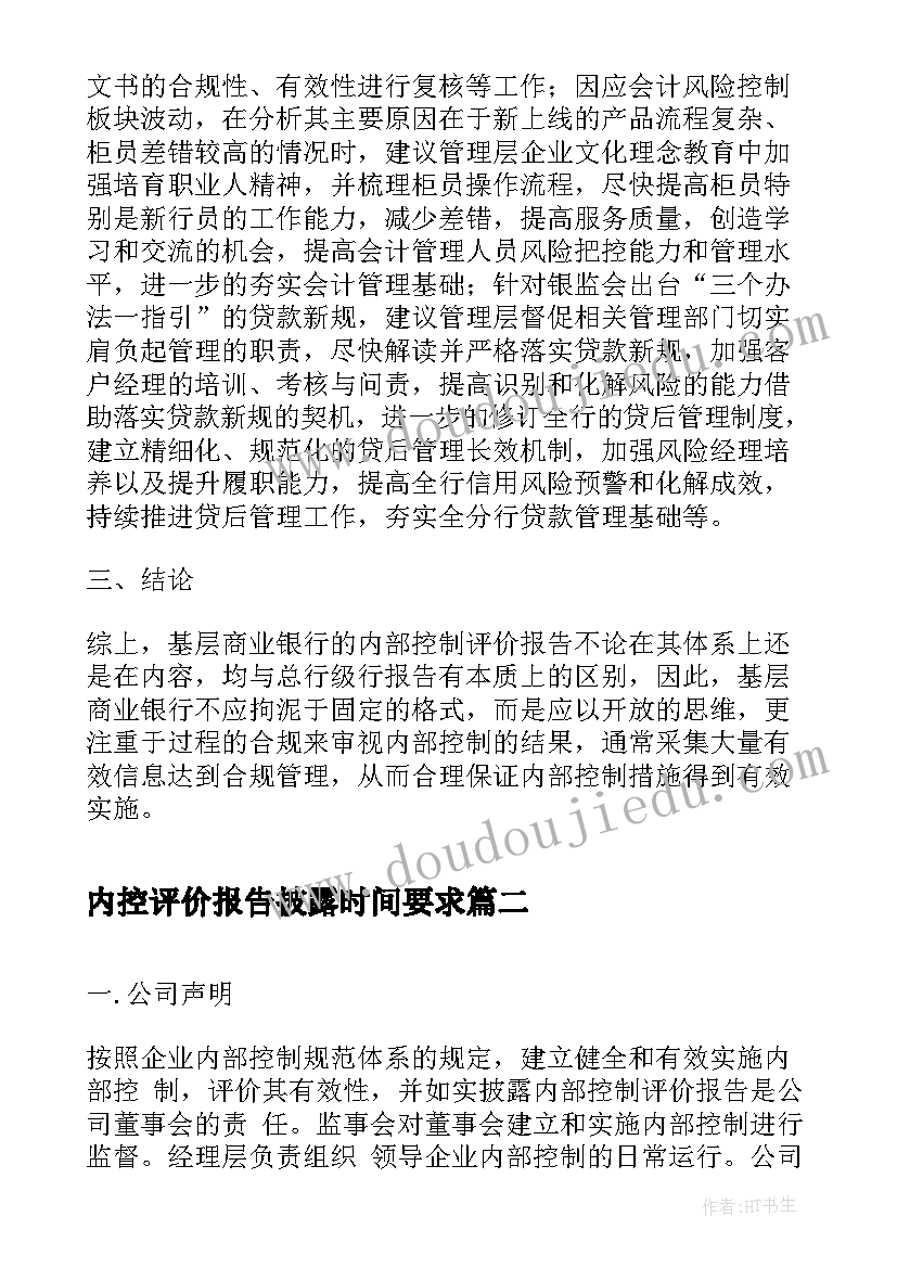 最新内控评价报告披露时间要求(优质5篇)