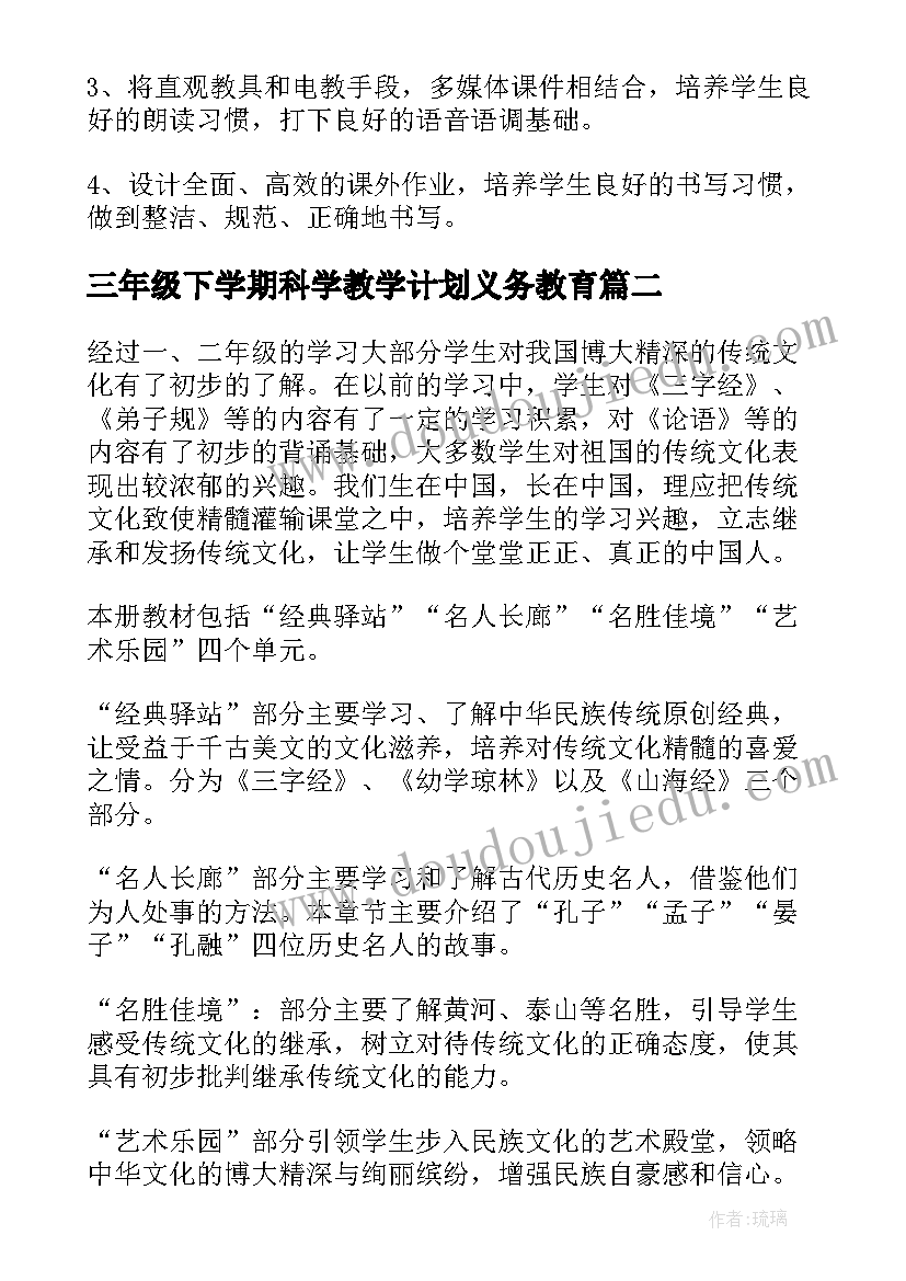 2023年三年级下学期科学教学计划义务教育 三年级下学期教学计划(通用6篇)