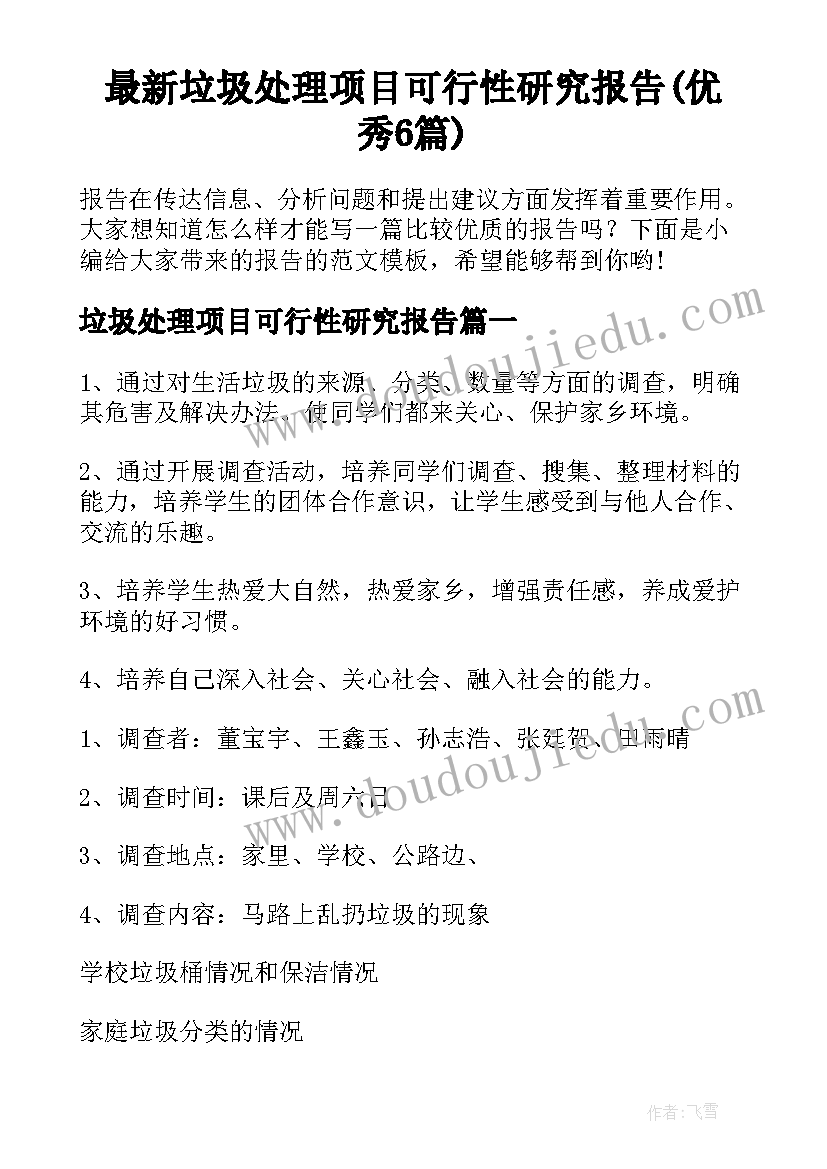 最新垃圾处理项目可行性研究报告(优秀6篇)