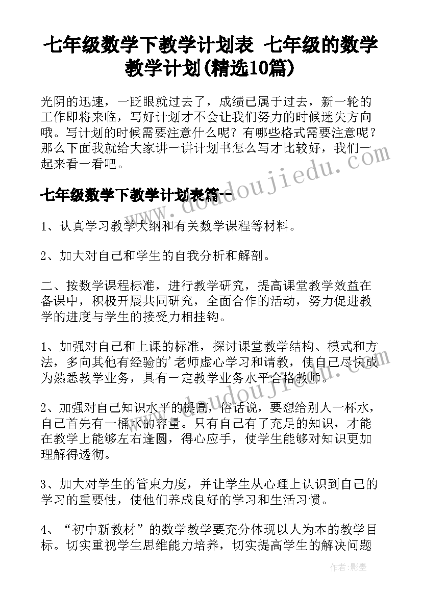 七年级数学下教学计划表 七年级的数学教学计划(精选10篇)