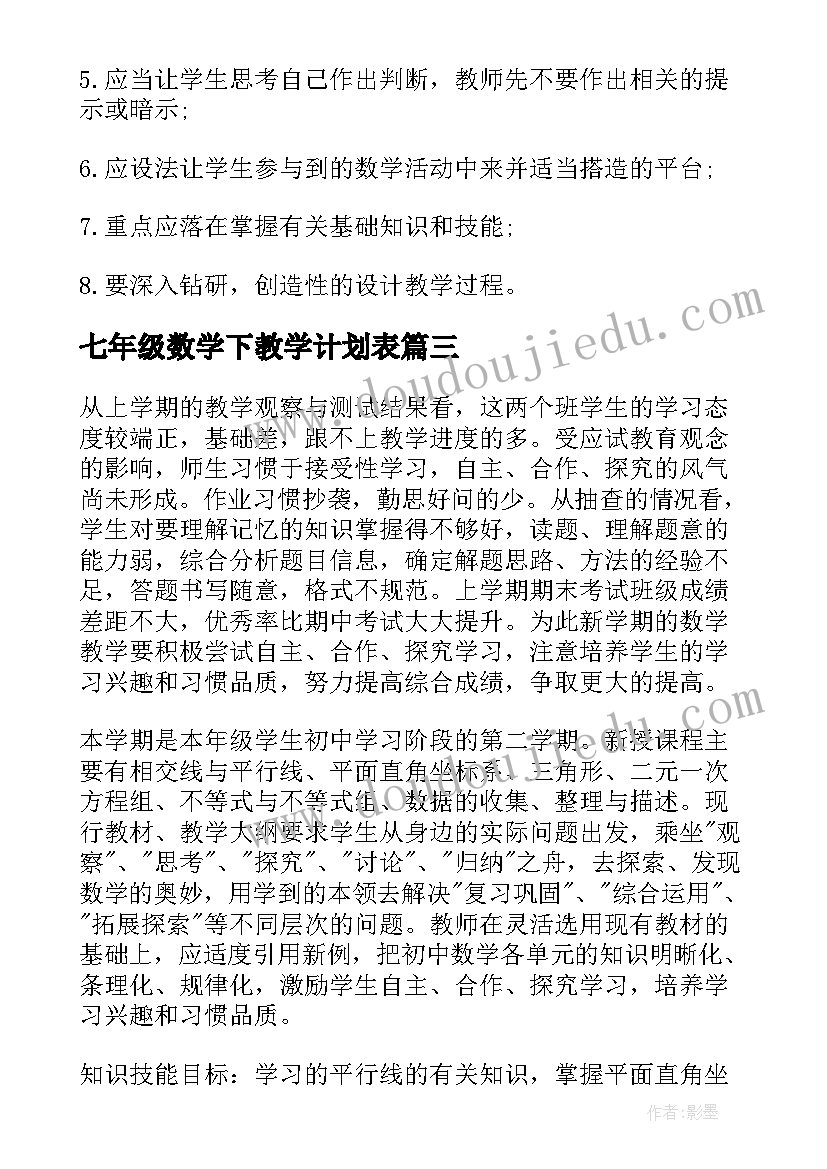 七年级数学下教学计划表 七年级的数学教学计划(精选10篇)