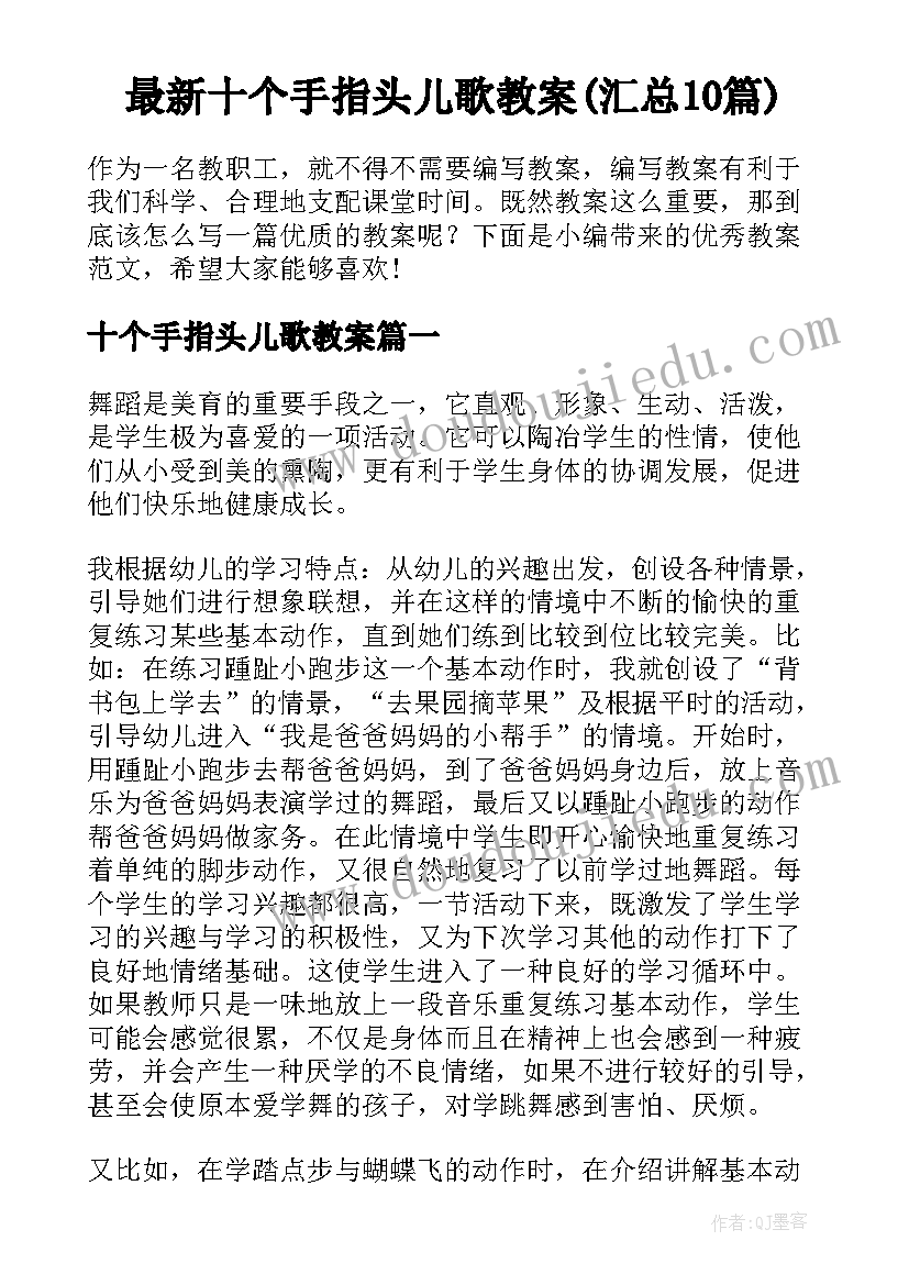 最新十个手指头儿歌教案(汇总10篇)