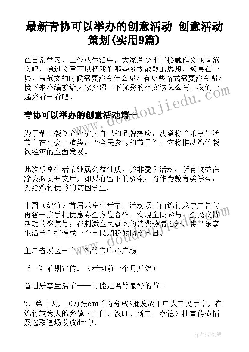 最新青协可以举办的创意活动 创意活动策划(实用9篇)