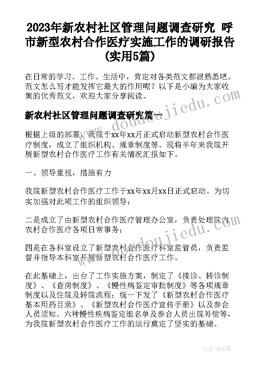 2023年新农村社区管理问题调查研究 呼市新型农村合作医疗实施工作的调研报告(实用5篇)