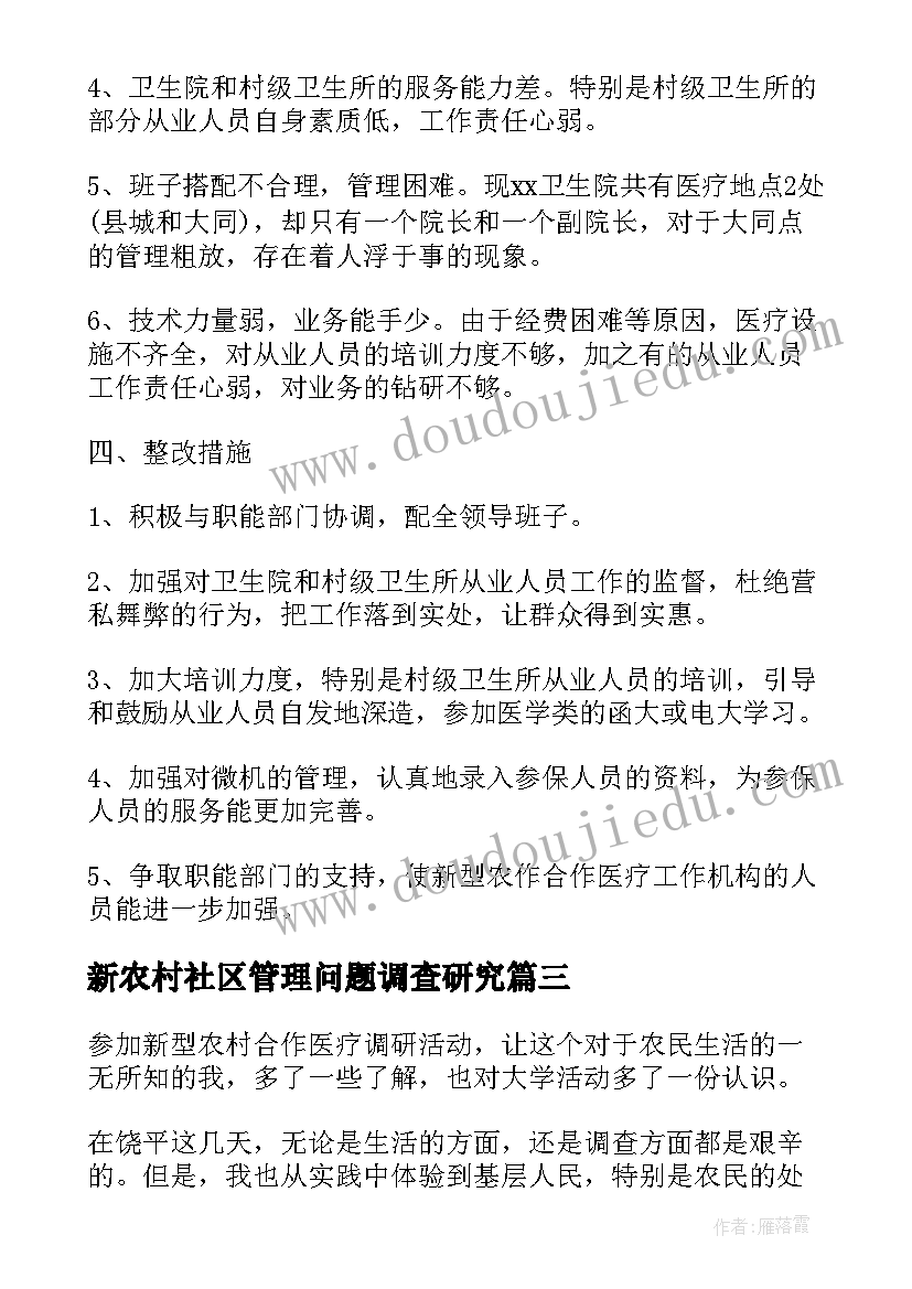 2023年新农村社区管理问题调查研究 呼市新型农村合作医疗实施工作的调研报告(实用5篇)