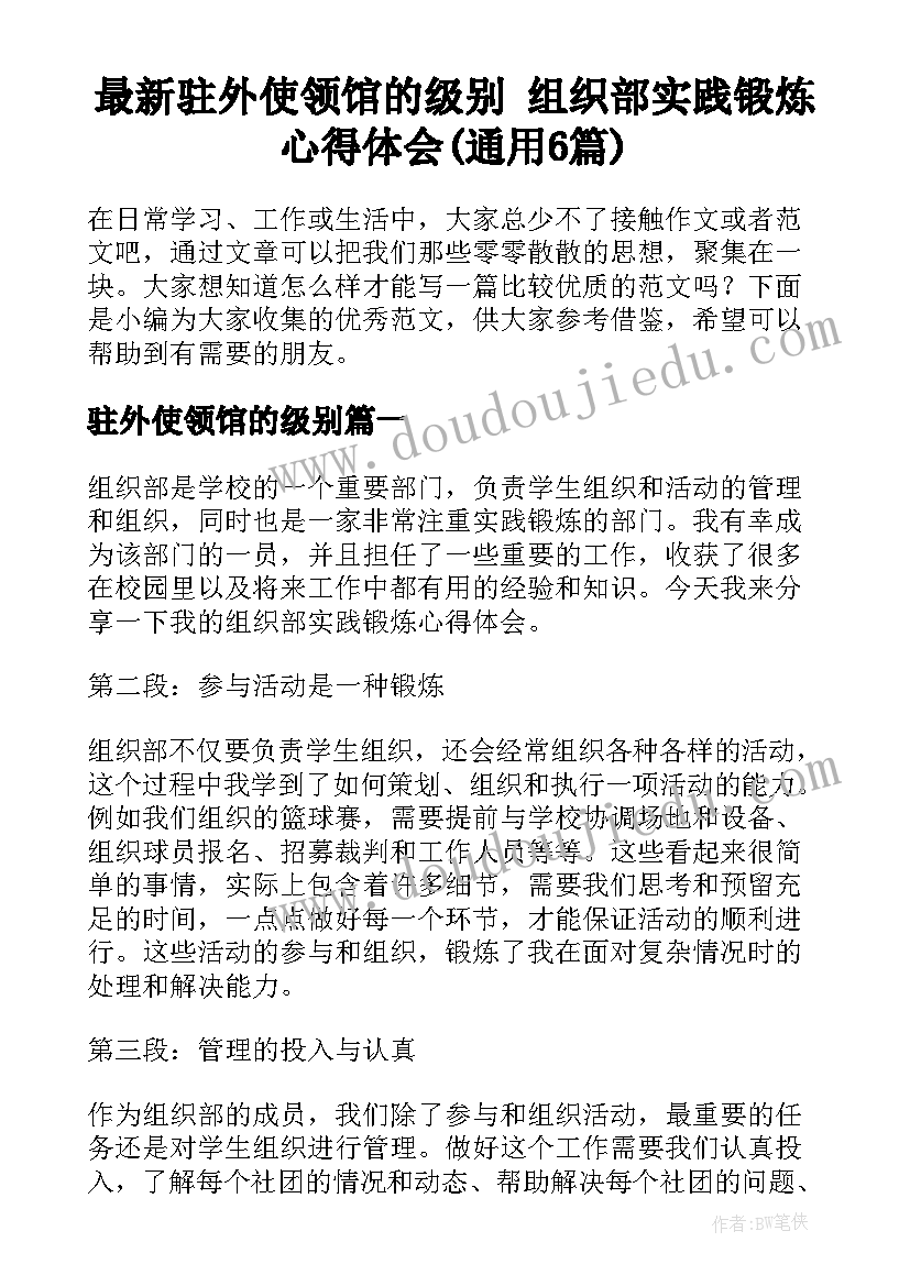 最新驻外使领馆的级别 组织部实践锻炼心得体会(通用6篇)