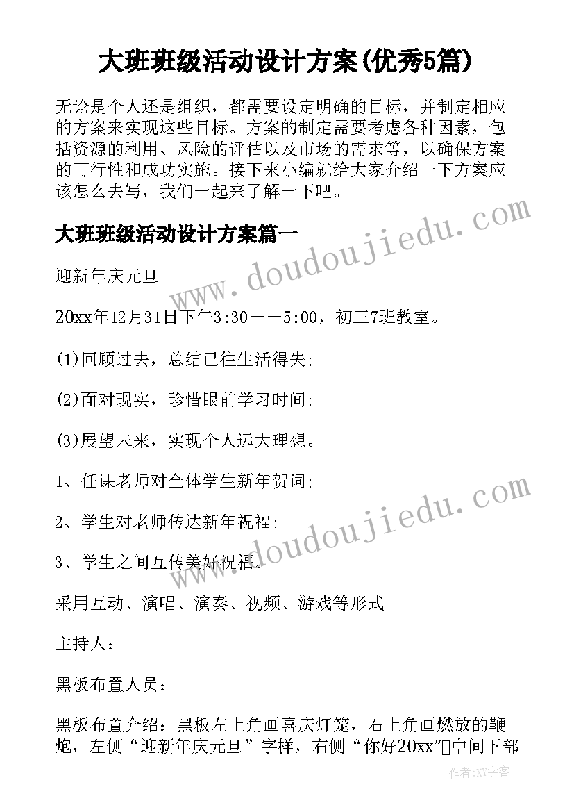 大班班级活动设计方案(优秀5篇)