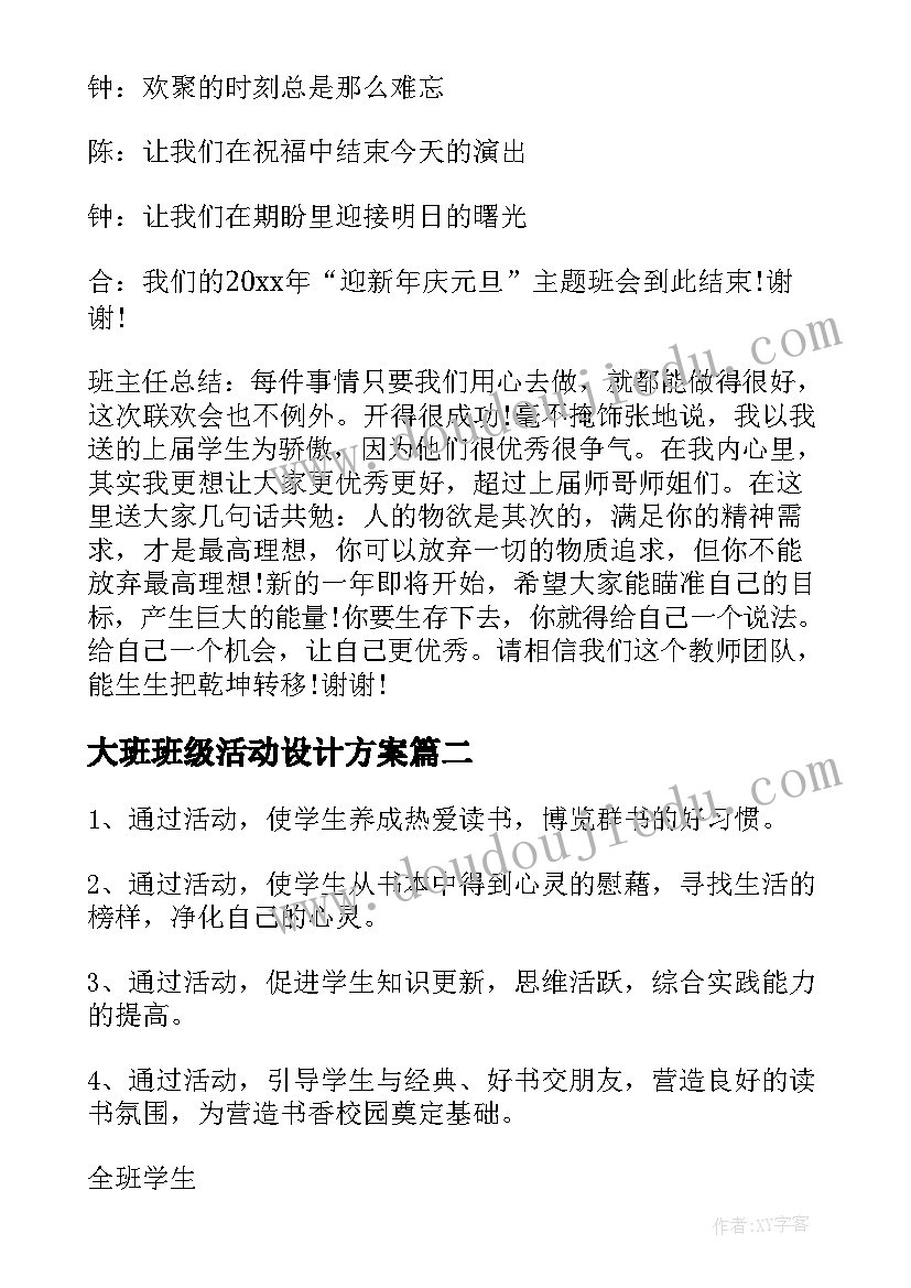 大班班级活动设计方案(优秀5篇)