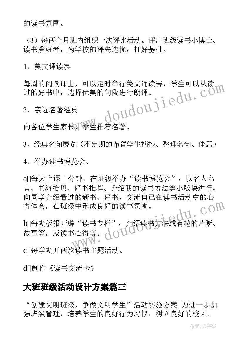 大班班级活动设计方案(优秀5篇)