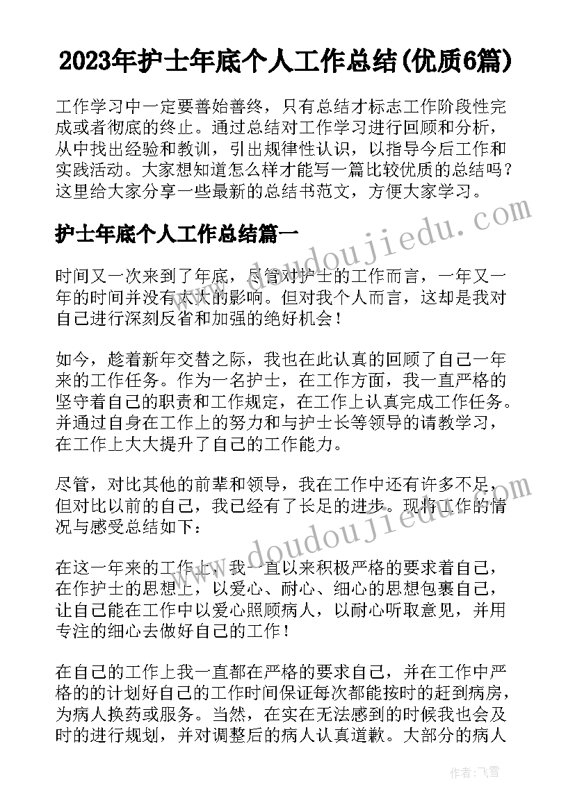 2023年护士年底个人工作总结(优质6篇)