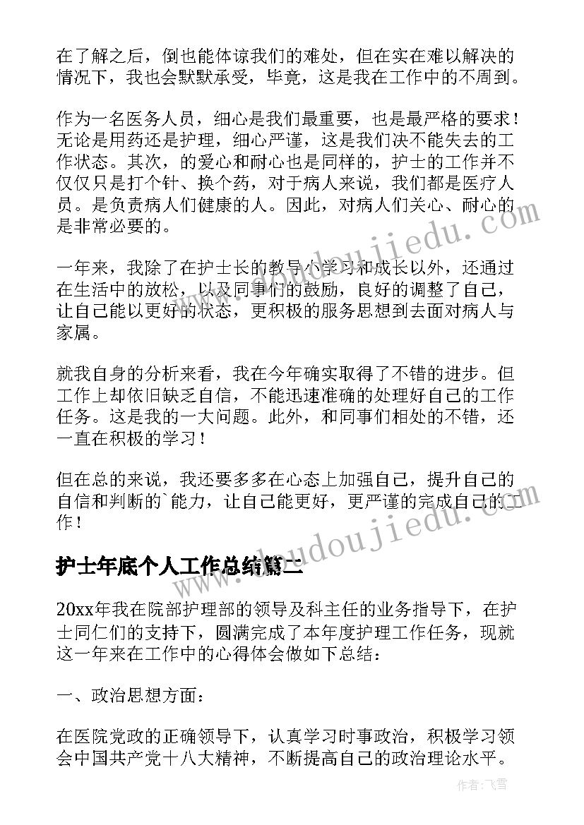 2023年护士年底个人工作总结(优质6篇)