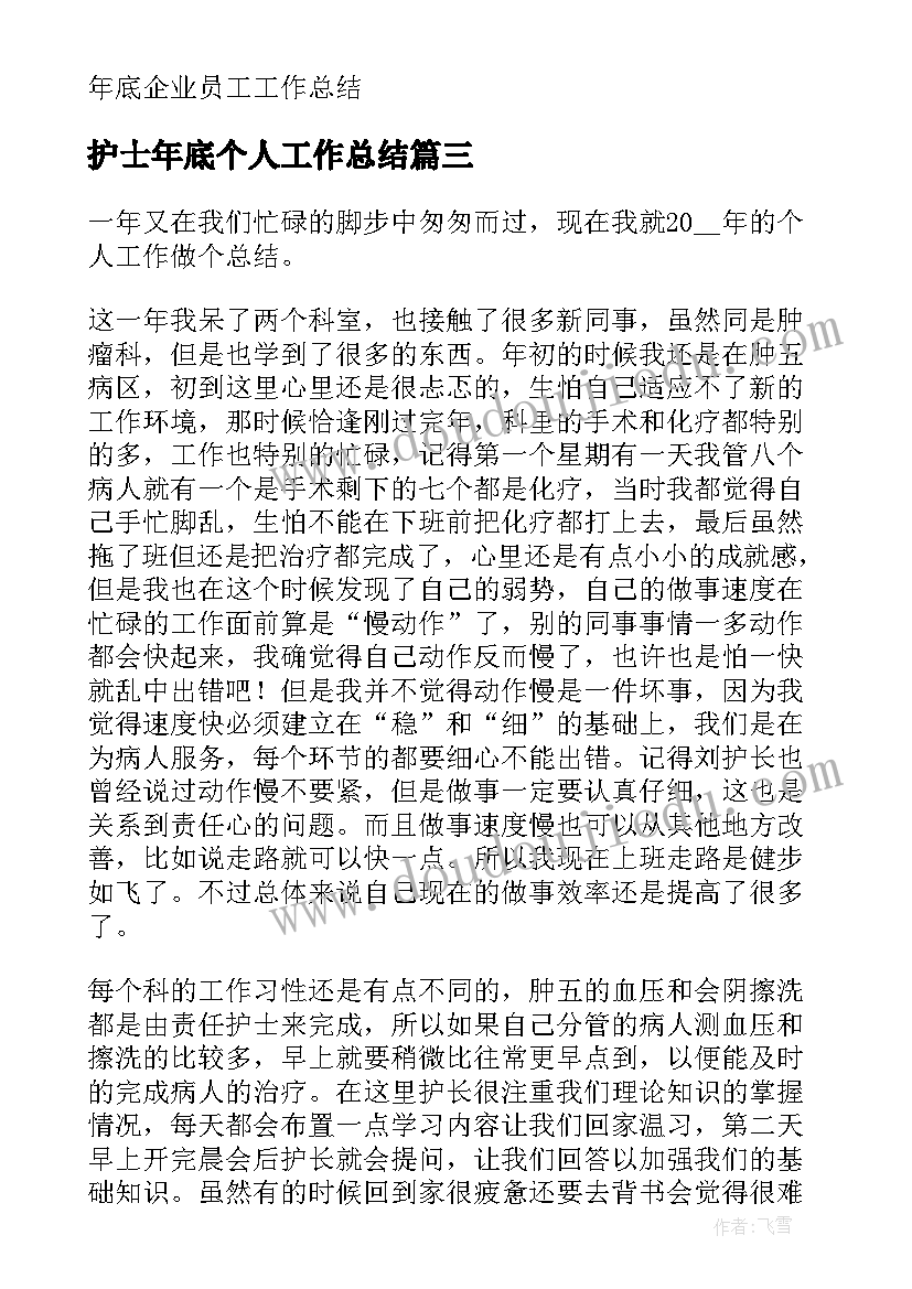 2023年护士年底个人工作总结(优质6篇)