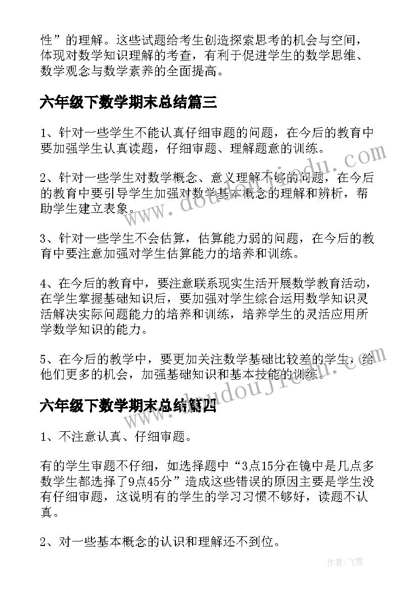 六年级下数学期末总结(优秀5篇)