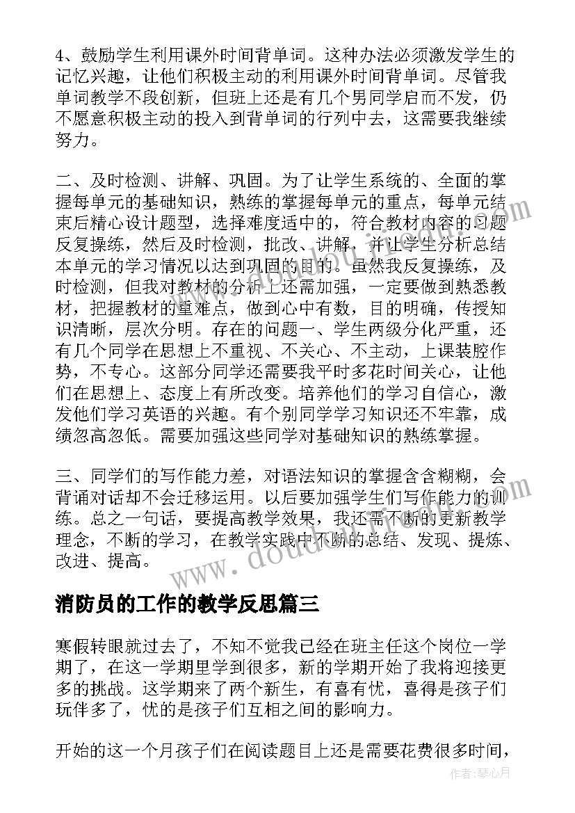 2023年消防员的工作的教学反思(精选5篇)