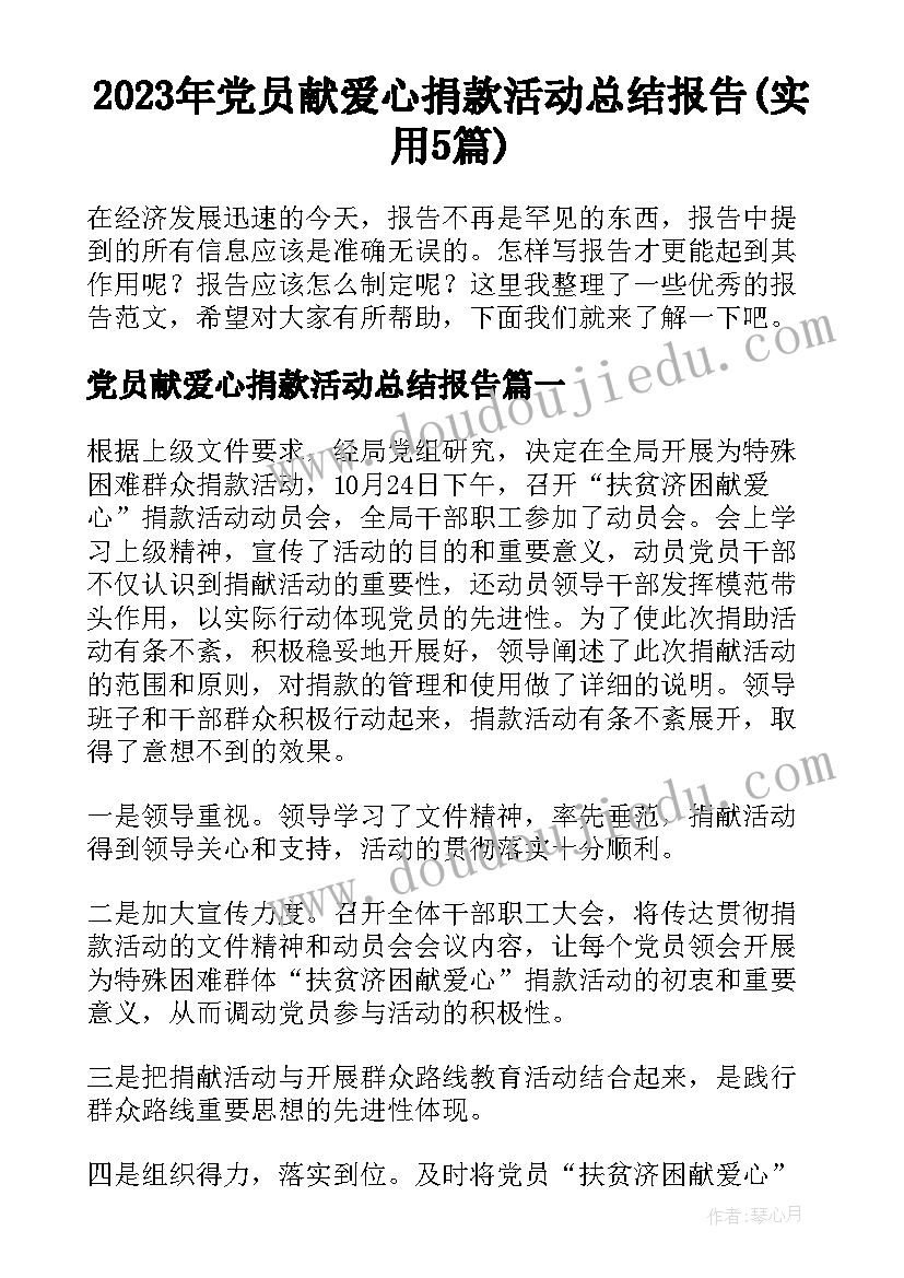 2023年党员献爱心捐款活动总结报告(实用5篇)