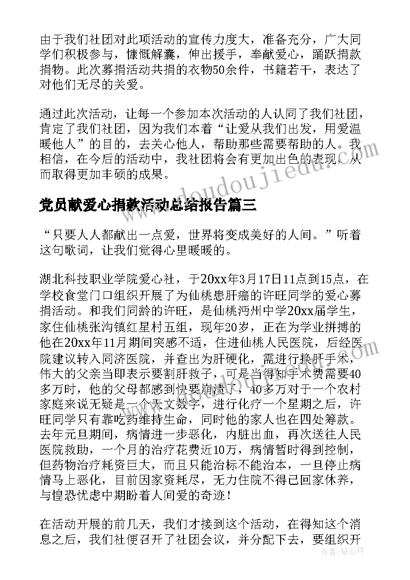 2023年党员献爱心捐款活动总结报告(实用5篇)