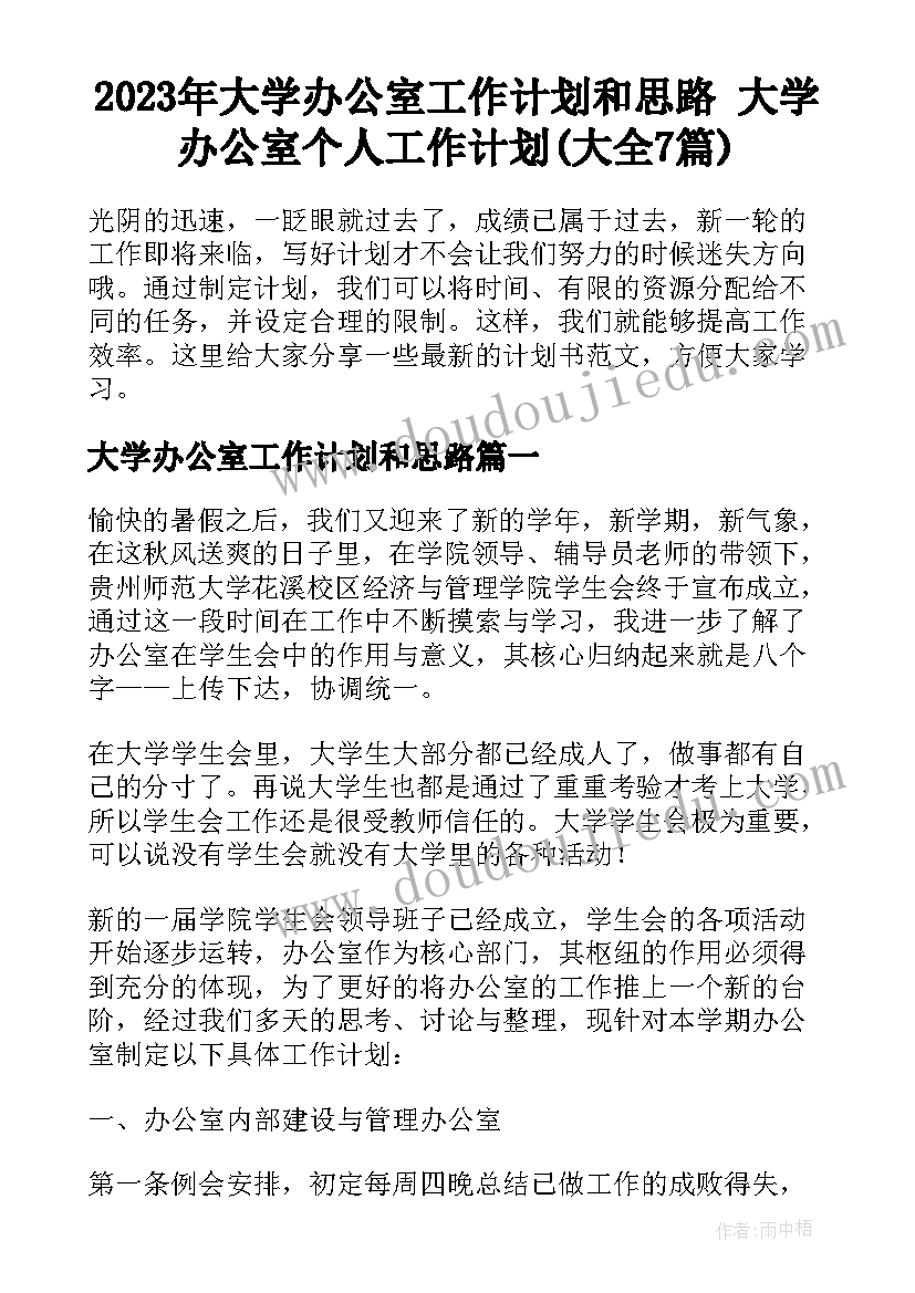 2023年大学办公室工作计划和思路 大学办公室个人工作计划(大全7篇)