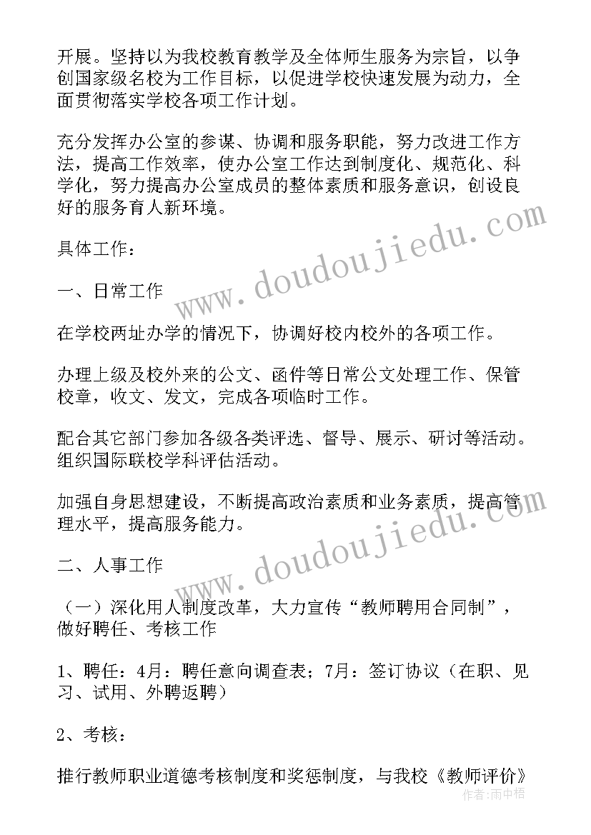 2023年大学办公室工作计划和思路 大学办公室个人工作计划(大全7篇)