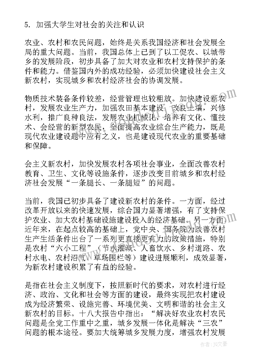 大学生农村调查实践报告(大全5篇)