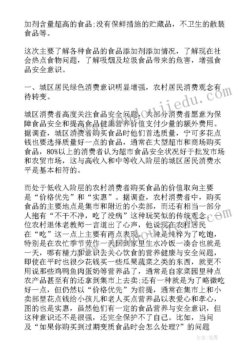 2023年食品质量与安全报告内容 食品质量安全的社会调查报告(精选5篇)