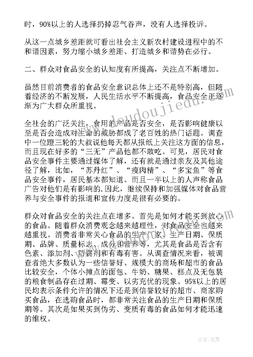 2023年食品质量与安全报告内容 食品质量安全的社会调查报告(精选5篇)