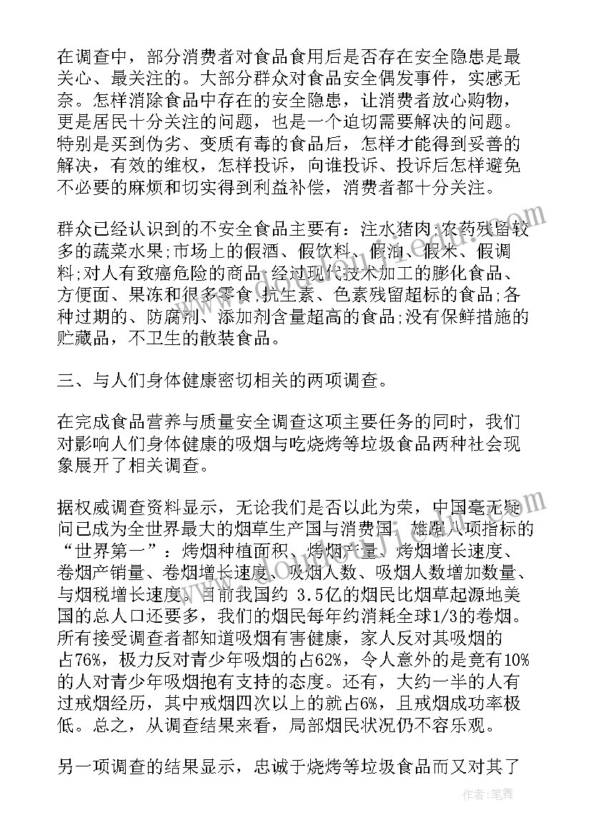 2023年食品质量与安全报告内容 食品质量安全的社会调查报告(精选5篇)