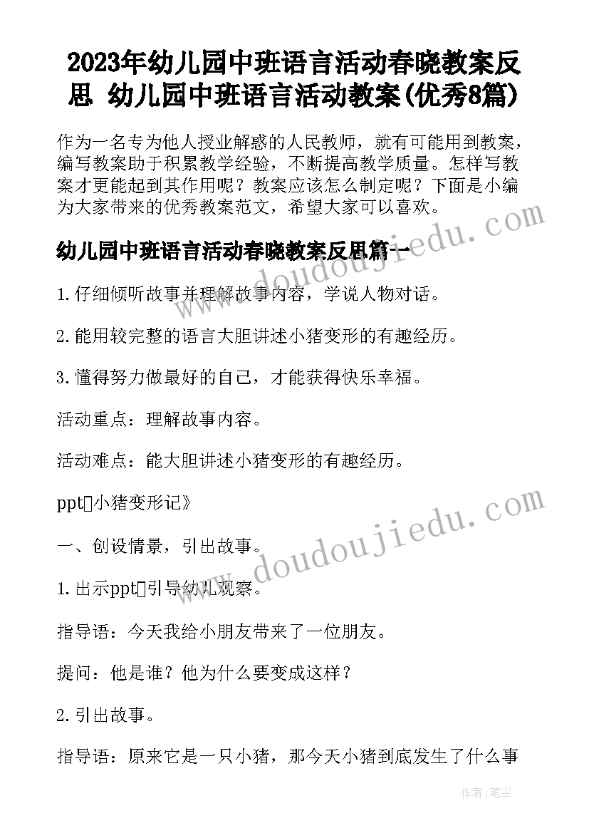 2023年幼儿园中班语言活动春晓教案反思 幼儿园中班语言活动教案(优秀8篇)