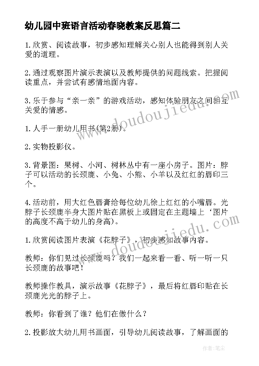 2023年幼儿园中班语言活动春晓教案反思 幼儿园中班语言活动教案(优秀8篇)