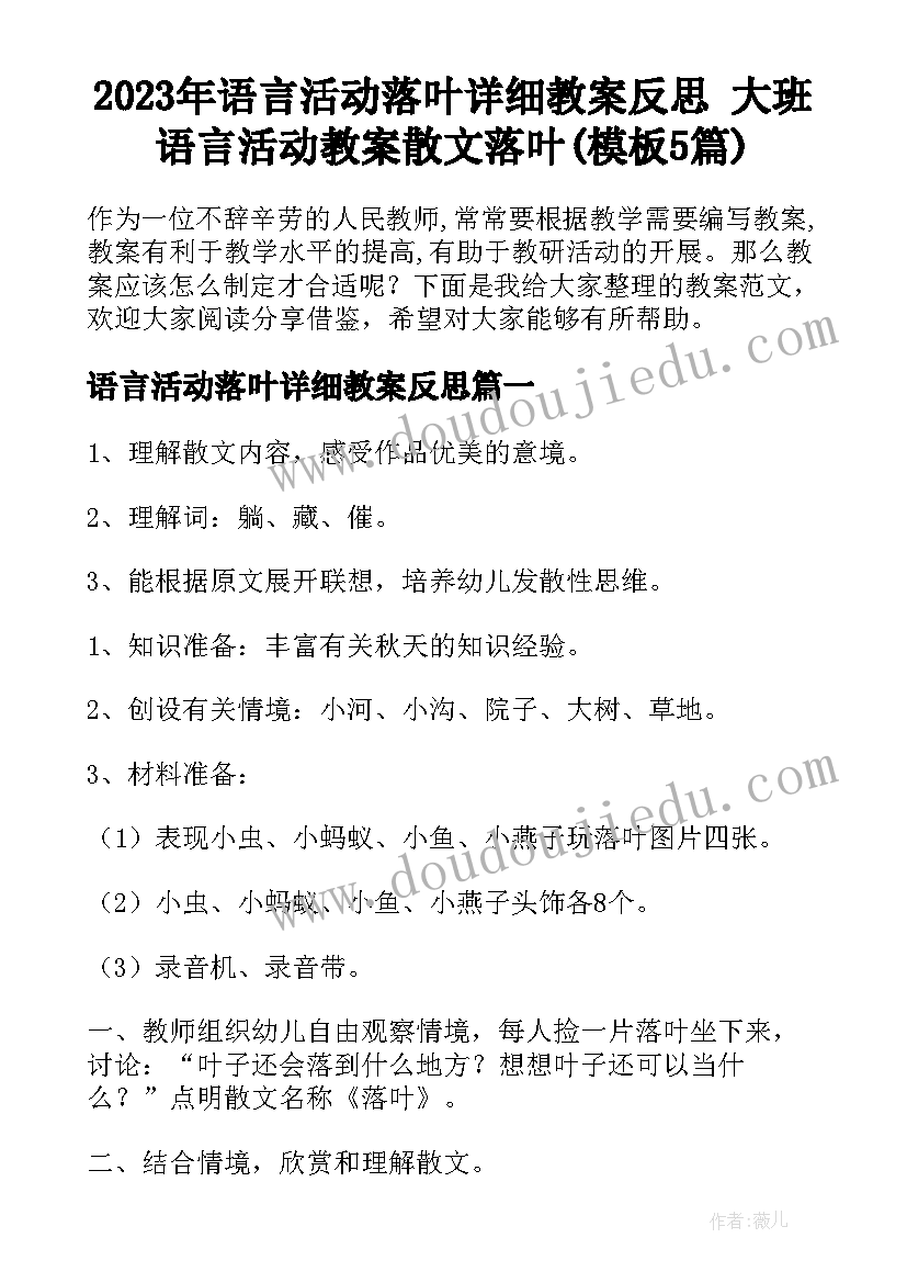 2023年语言活动落叶详细教案反思 大班语言活动教案散文落叶(模板5篇)