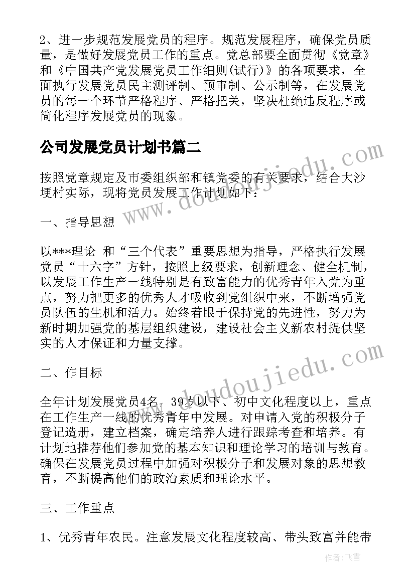 2023年公司发展党员计划书(通用7篇)