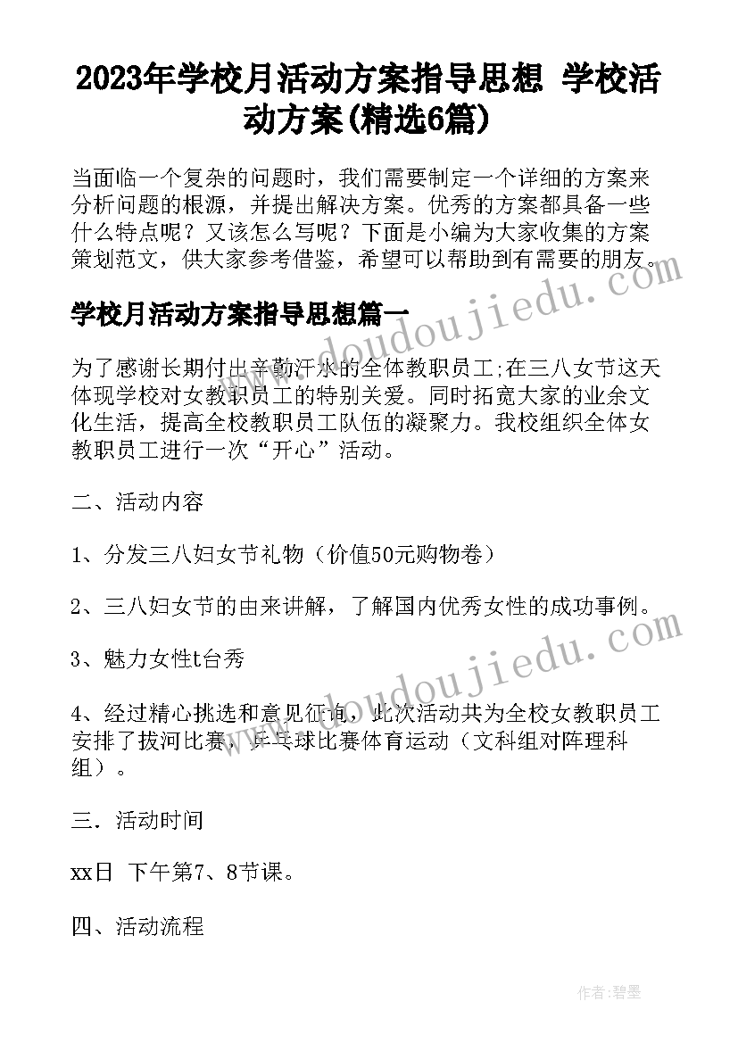 2023年学校月活动方案指导思想 学校活动方案(精选6篇)