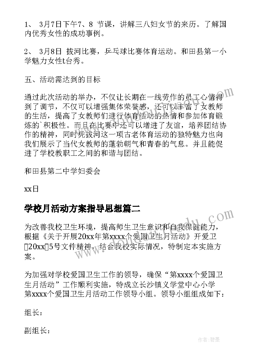 2023年学校月活动方案指导思想 学校活动方案(精选6篇)