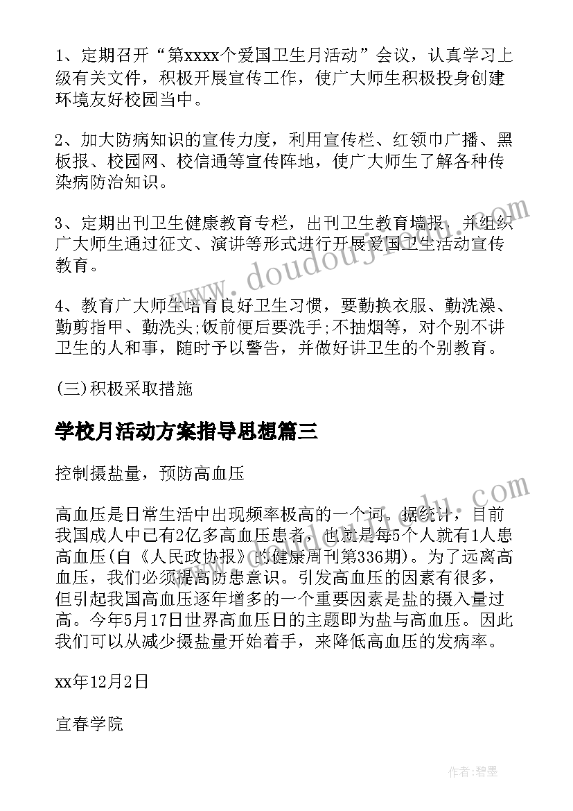 2023年学校月活动方案指导思想 学校活动方案(精选6篇)