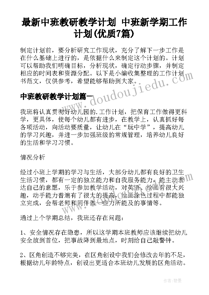 最新中班教研教学计划 中班新学期工作计划(优质7篇)